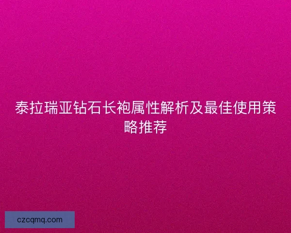 泰拉瑞亚钻石长袍属性解析及最佳使用策略推荐